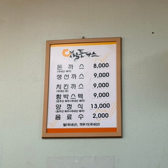 이백현옛날돈까스 사진 5