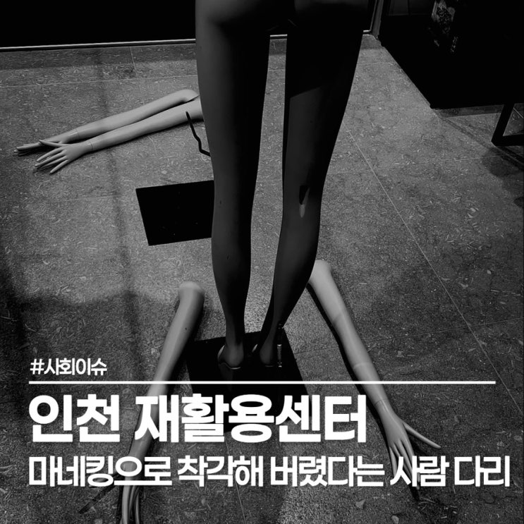  인천 재활용 센터 사람 다리, 결국 요양병원 마네킹 오인 배출로 밝혀