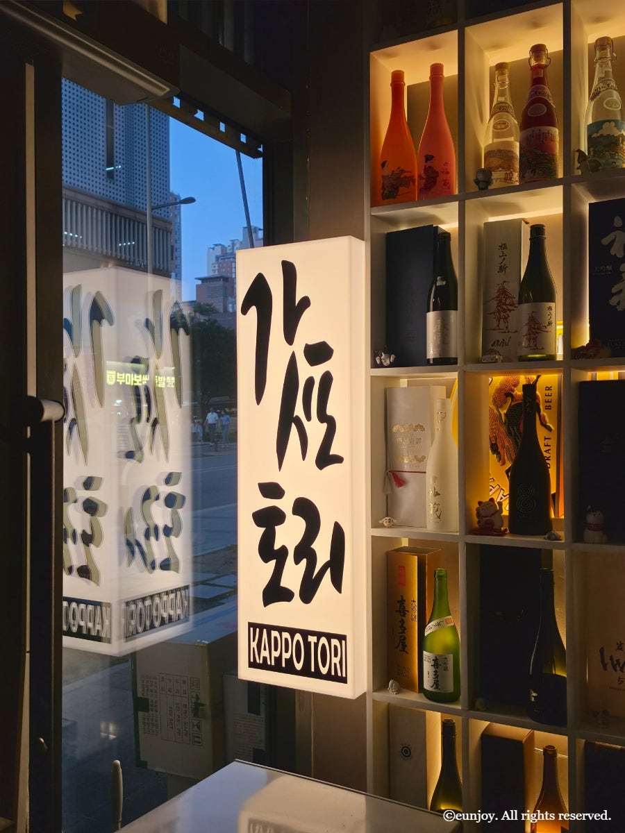 갓포토리 사진 4