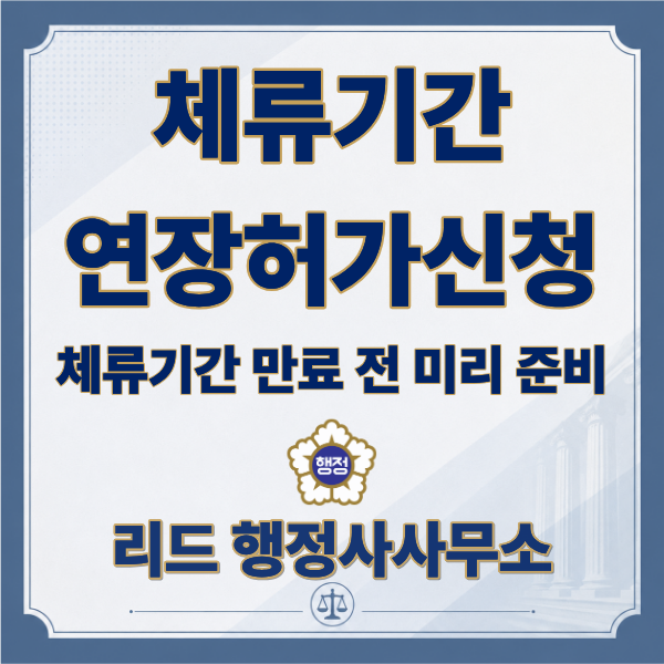  외국인 체류기간 연장신청, 언제 어떻게 해야 할까? 체류기간 연장허가 총정리