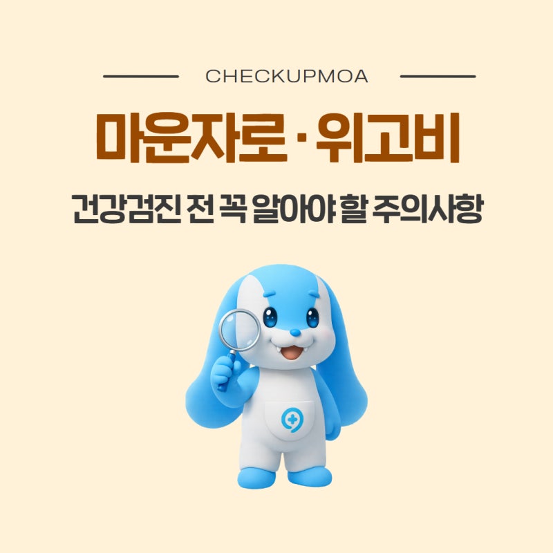 마운자로·위고비 사용 중이라면? 건강검진 전 꼭 알아야 할 주의 사항 모아보기