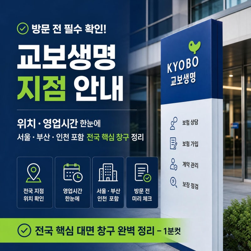 교보생명 지점 위치 영업시간 서울 부산 인천 | 전국 핵심 대면 창구 완벽 정리-1분컷