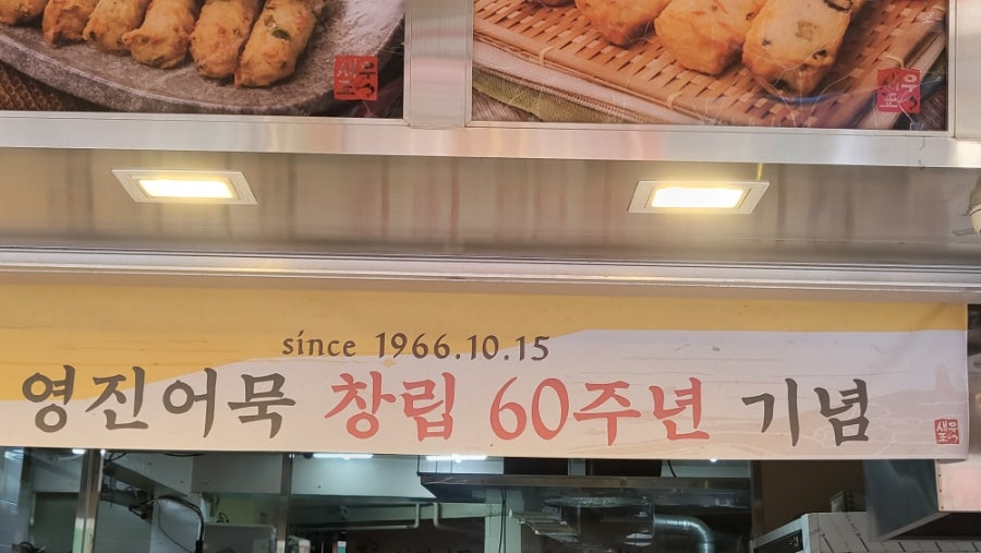 영진어묵 본점 사진 4