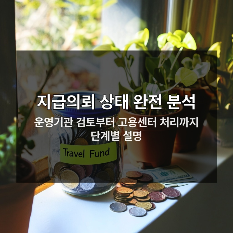 청년일자리도약장려금 지급의뢰 뒤 숨겨진 처리 지연의 진짜 이유