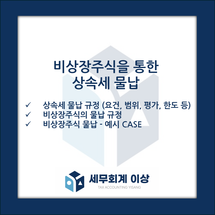  비상장주식 물납은 어떤 경우에 가능할까요? - 상속세 물납 제도 소개(요건, 범위 한도), 비상장주식의 물납 가능 여부, 사례