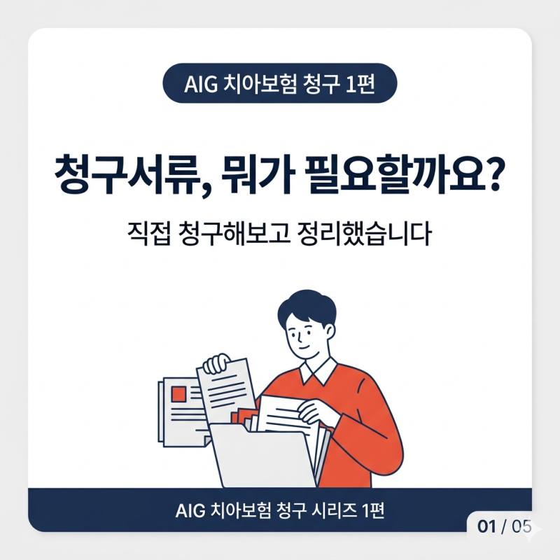 AIG 치아보험 청구서류 뭐가 필요할까? 직접 청구해보고 정리