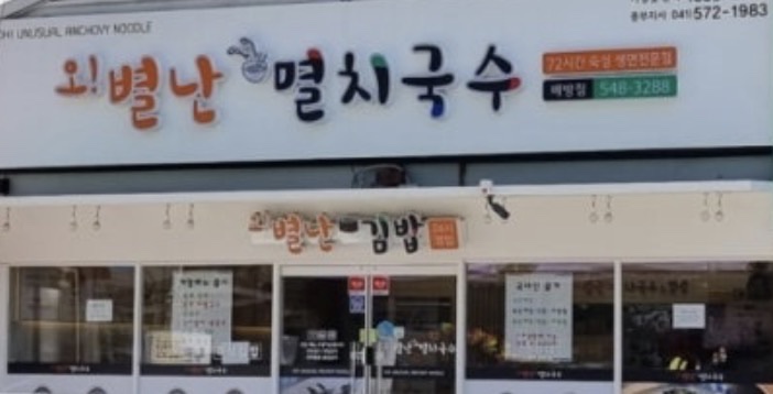 오별난멸치국수 배방점 사진 1