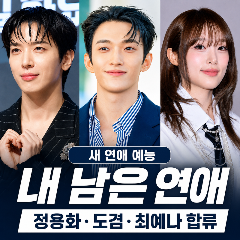 "도겸이 연애 예능 고정이라고?"…벌써 과몰입 예약한 사람들 늘어나는 이유