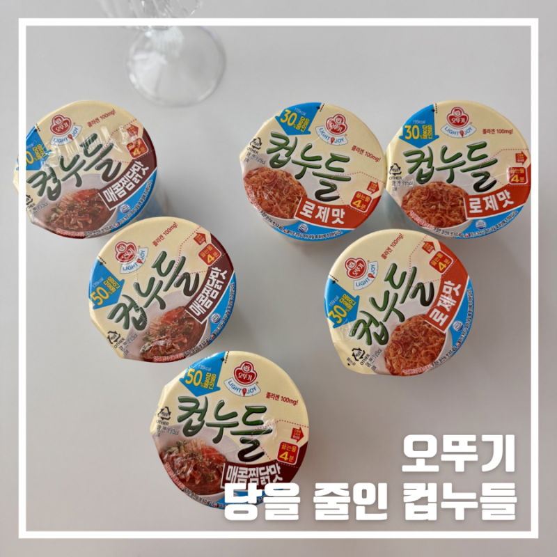 컵누들 신제품 당을줄인컵누들 로제맛 매콤찜닭맛 먹어봤어요