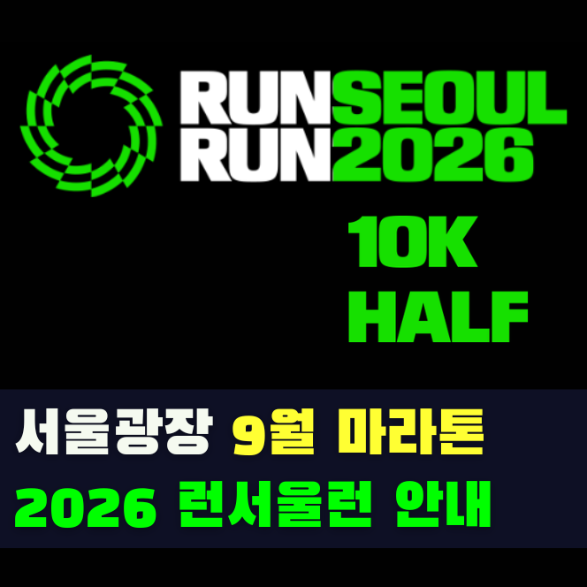 2026 런서울런 접수 일정·참가비·코스 (제20회 일간스포츠 서울마라톤)