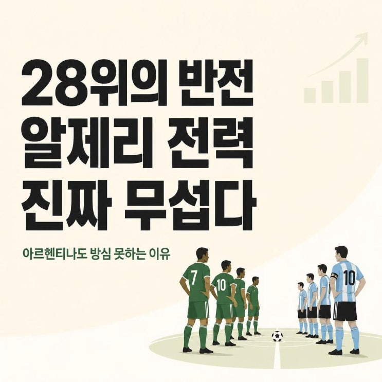 <b>알제리 피파랭킹</b> 28위권의 진짜 의미, 아르헨티나도 방심... 