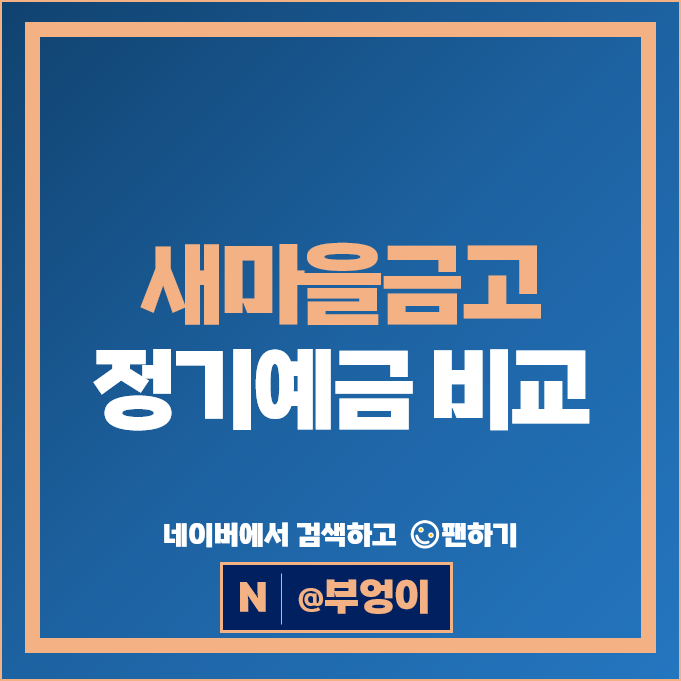  새마을금고 정기예금 금리 비교 고금리 예금 특판 추천