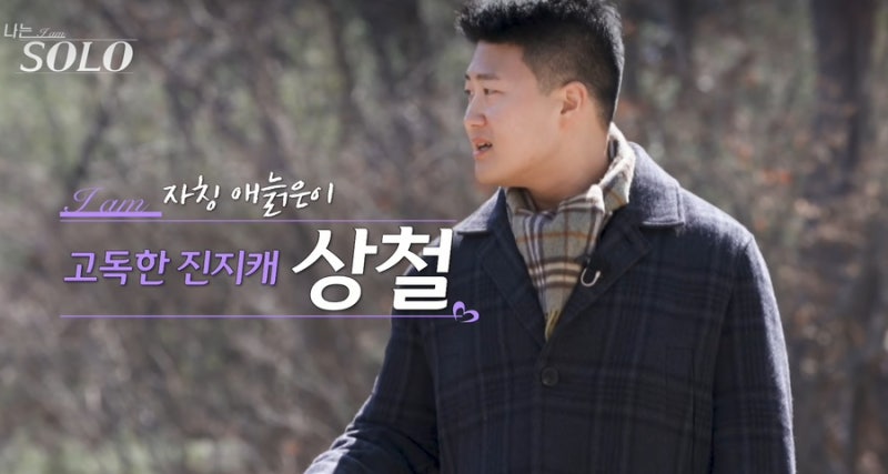 나는솔로 32기 상철 블라인드 논란 멘사에 회사는 카이?
