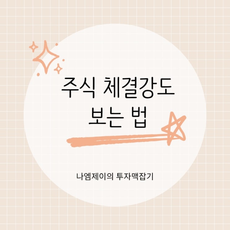  "체결강도 높으면 무조건 상승할까?" 주식 체결강도 뜻과 보는 법
