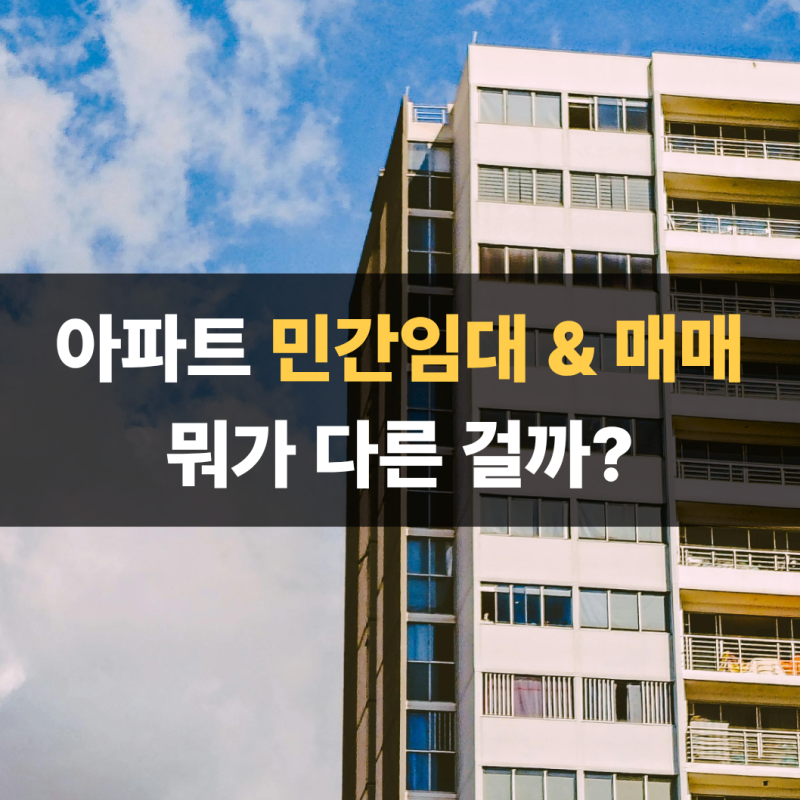 민간임대 아파트 & 매매아파트, 뭐가 다른 걸까?