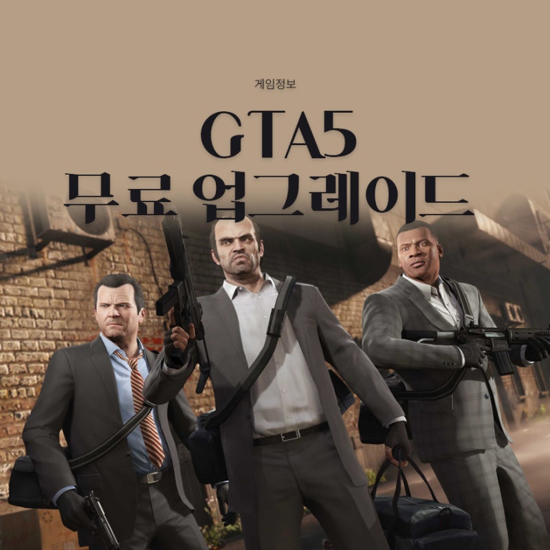 GTA5 무료 업그레이드 확정 PS5/Xbox 및 PC 버전 향상된 디테일 총정리