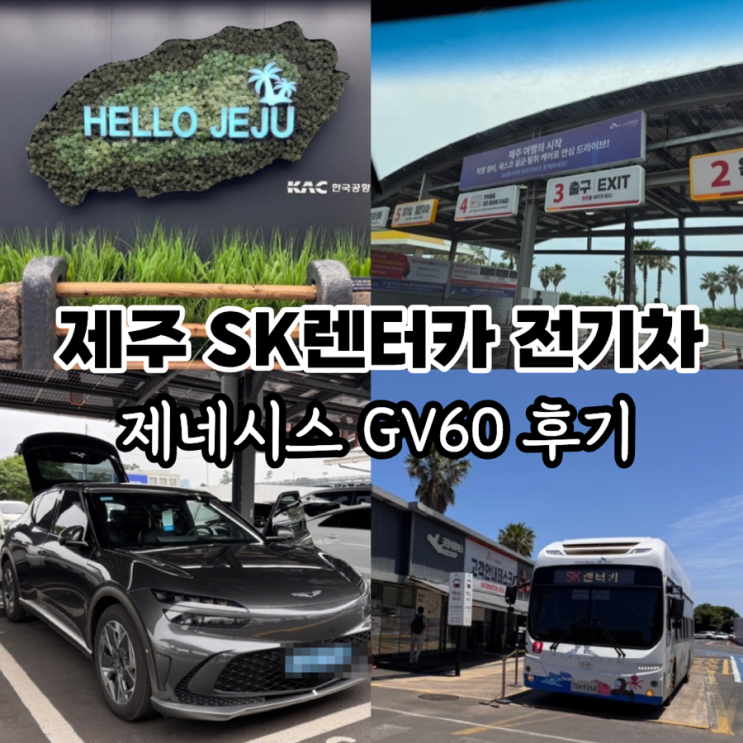  제주도렌트카추천! 제주 SK 렌터카 전기차 제네시스 GV60 완전자차 후기/ 차량인수 반납, 셔틀버스 타는곳, 셔틀버스 시간표 정보, 비용 공유