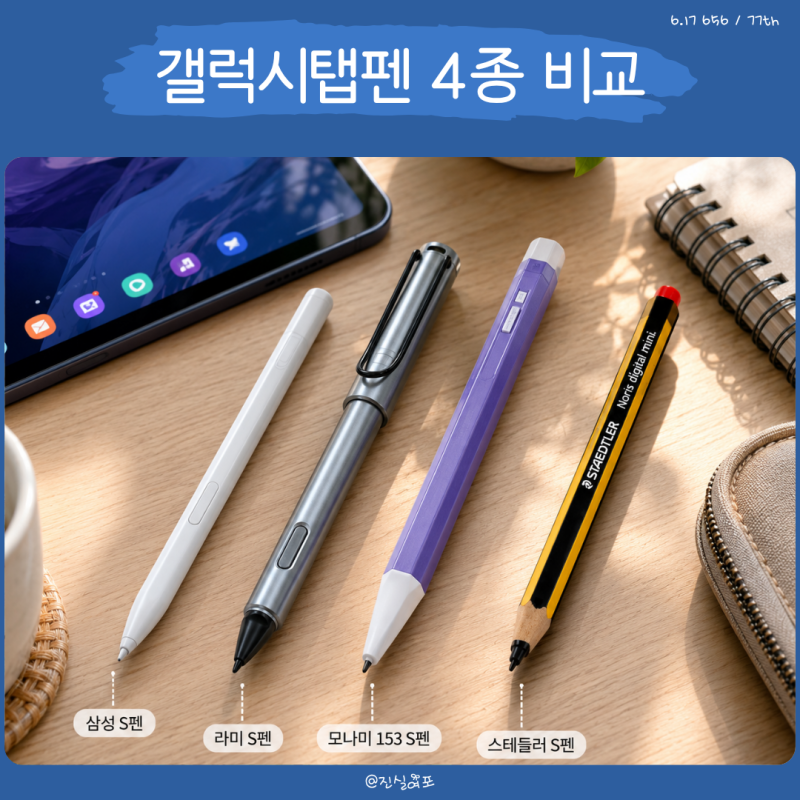 갤럭시탭펜 비교 라미 모나미 스테들러 삼성 S펜 차이 정리