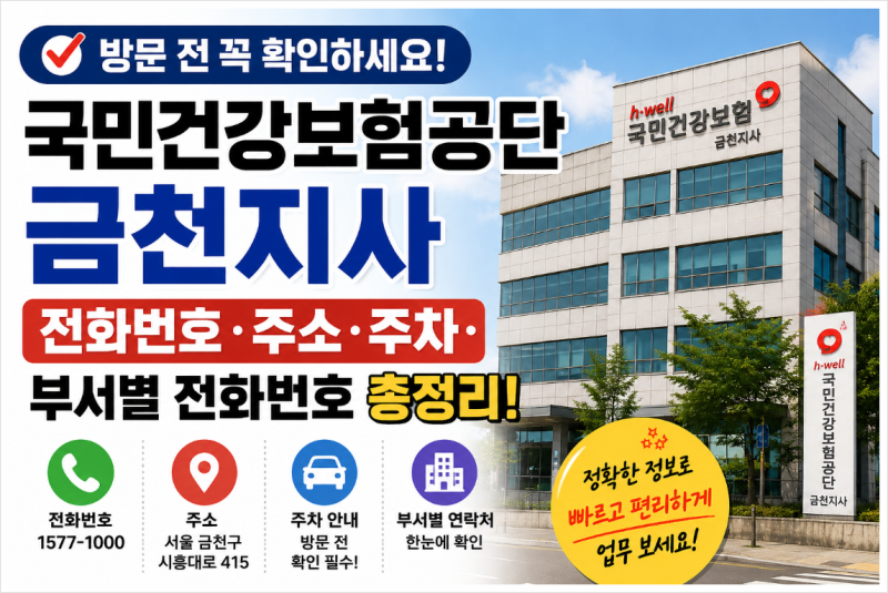금천구 국민건강보험공단 금천지사 전화번호·주소·주차·부서별 전화번호 총정리! 방문 전 ....