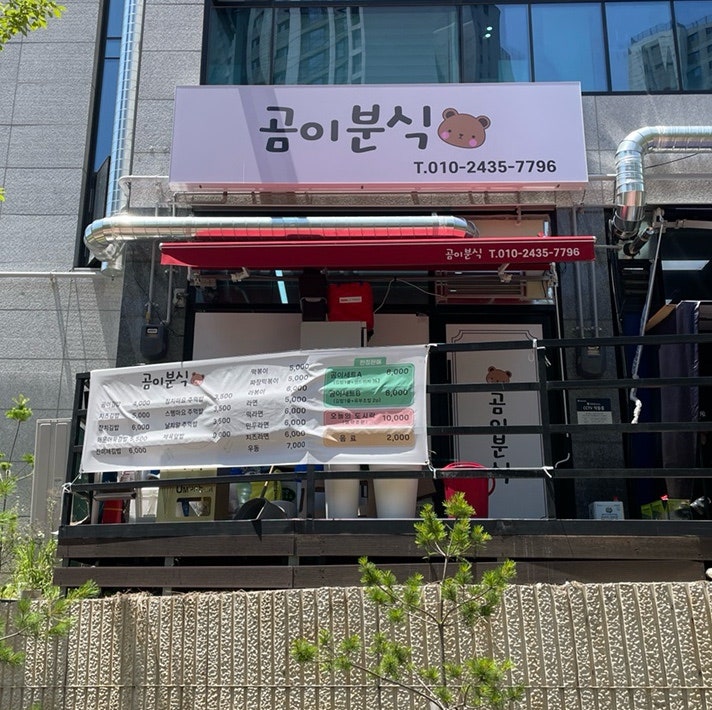 곰이분식 사진 2
