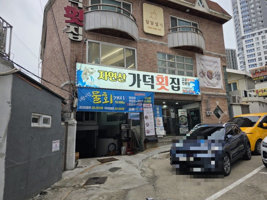 자연산가덕횟집 사진 1