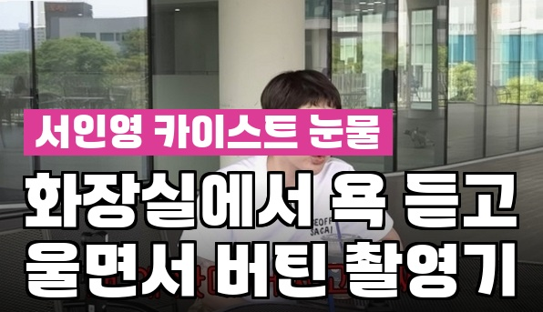 서인영, 카이스트 촬영 당시 고백 "옆칸에서 욕 들었다" 18년 만에 밝힌 진실