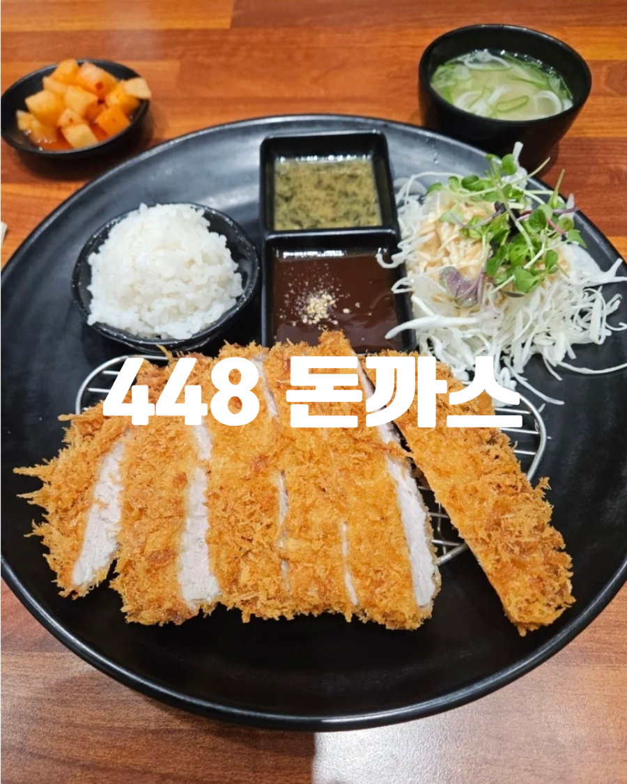 448돈까스 사진 1