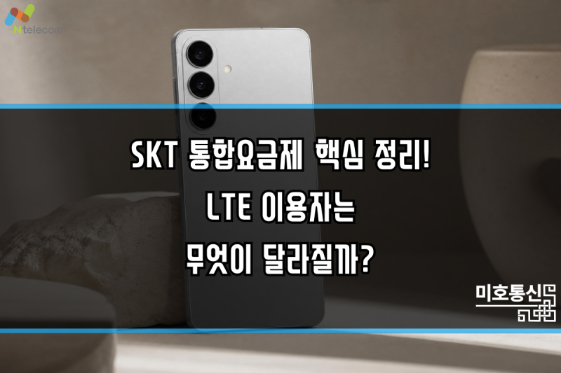 SKT 통합요금제 핵심 정리! LTE 이용자는 무엇이 달라질까?