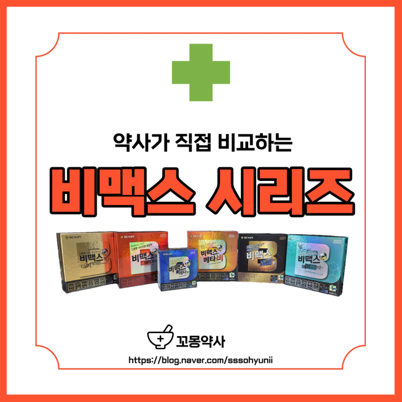 [약 비교] 약사가 알려주는 비맥스 시리즈 총정리ㅣ내 증상에 맞는 비맥스 고르는 법