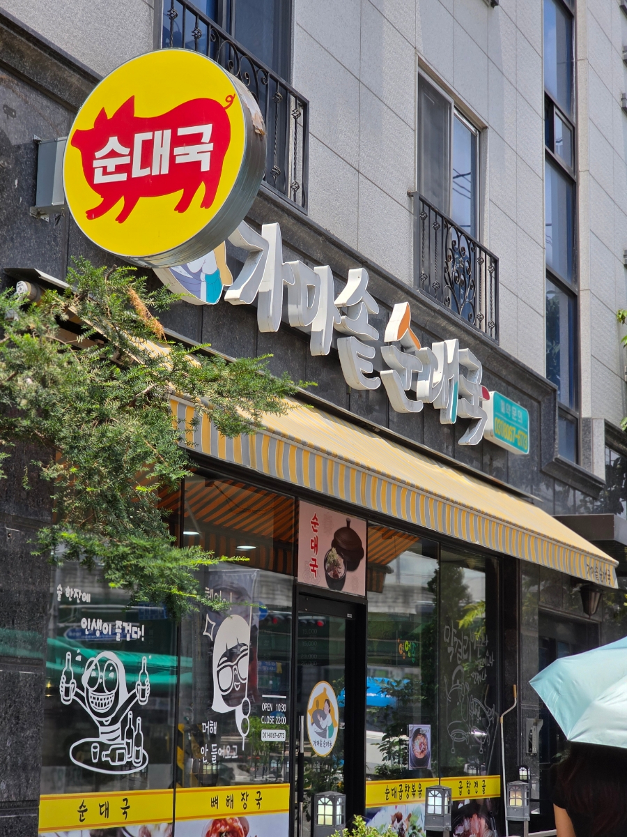 가마솥순대국 사진 1