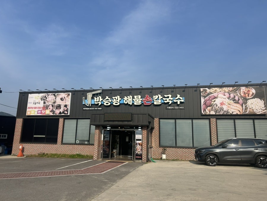 박승광해물칼국수 파주마장호수점 사진 1