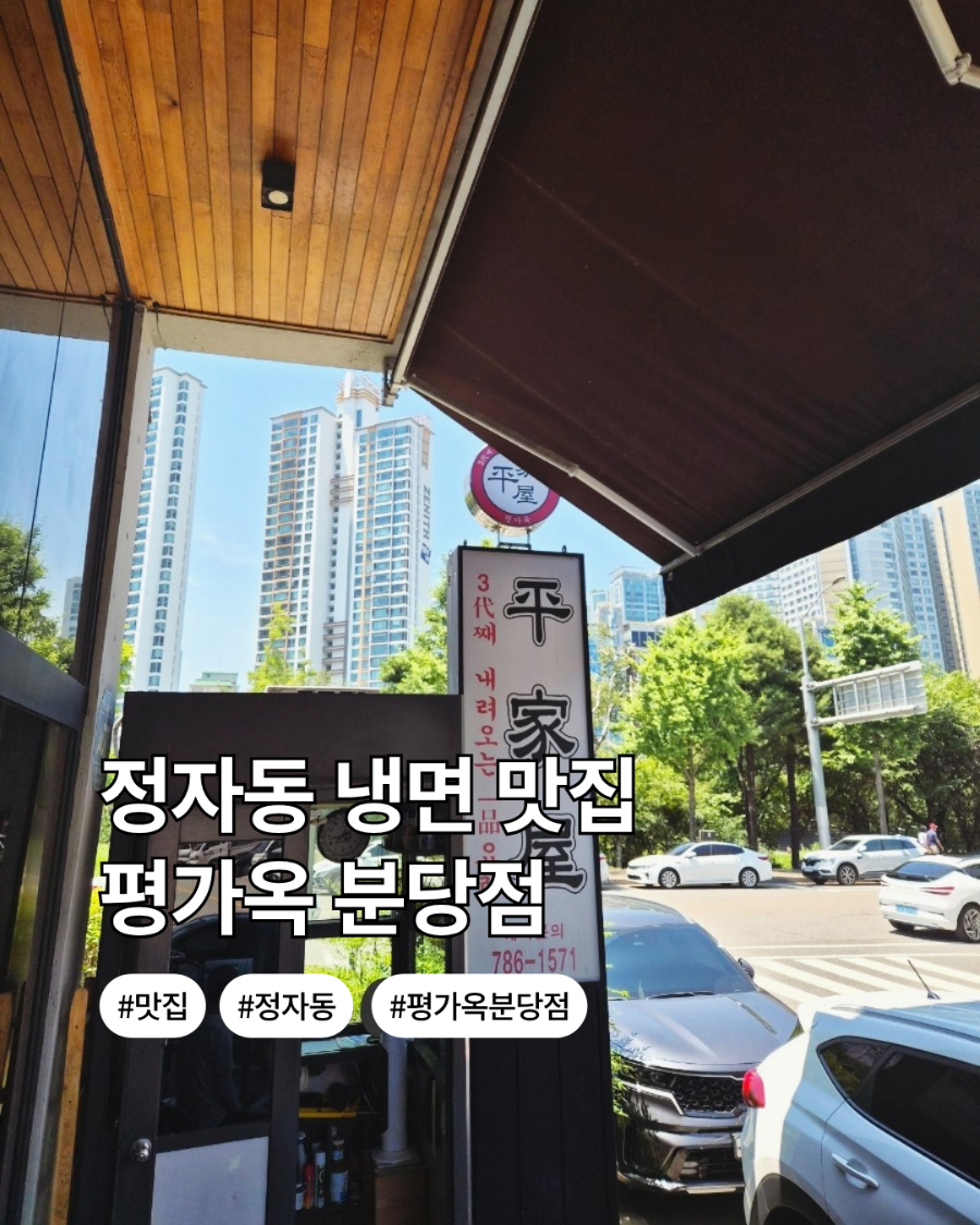 평가옥 분당점 사진 1
