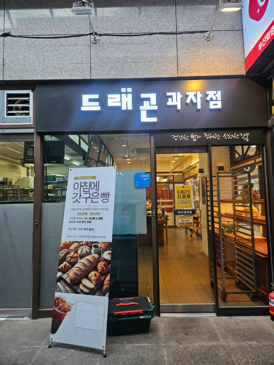 드래곤과자점 화명카이저점 사진 3