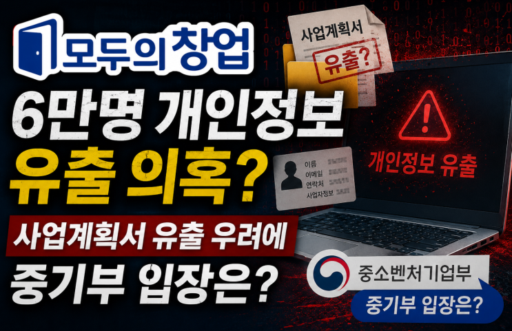 6만명 <b>개인정보 유출</b> 의혹?... 사업계획서 <b>유출</b> 우려에 <b>중기부</b>... 