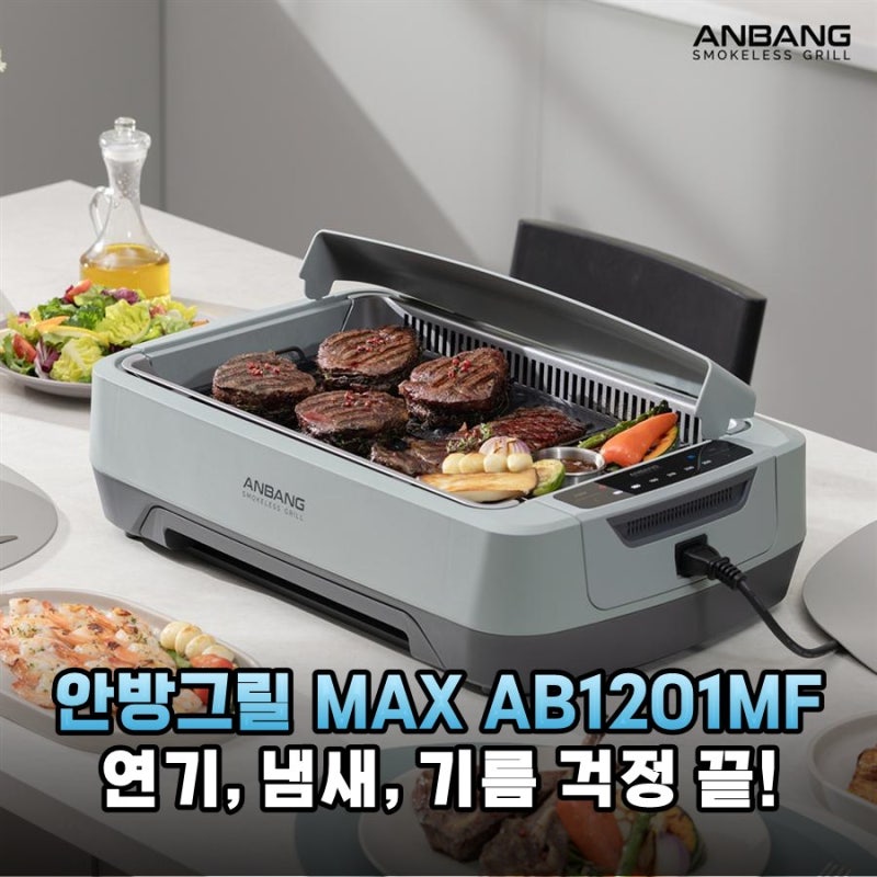 연기 냄새 걱정 끝 안방그릴 MAX AB1201MF 써보니 알겠네 장단점 총정리