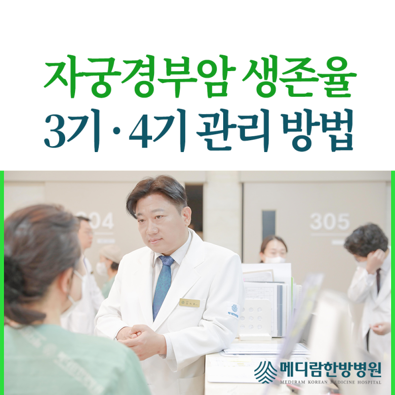 자궁경부암 생존율 3기 4기 관리 방법