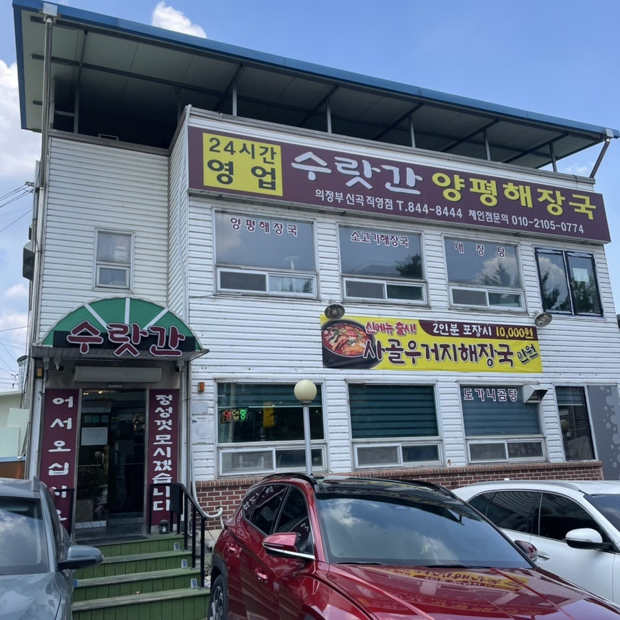 수랏간양평해장국 사진 1