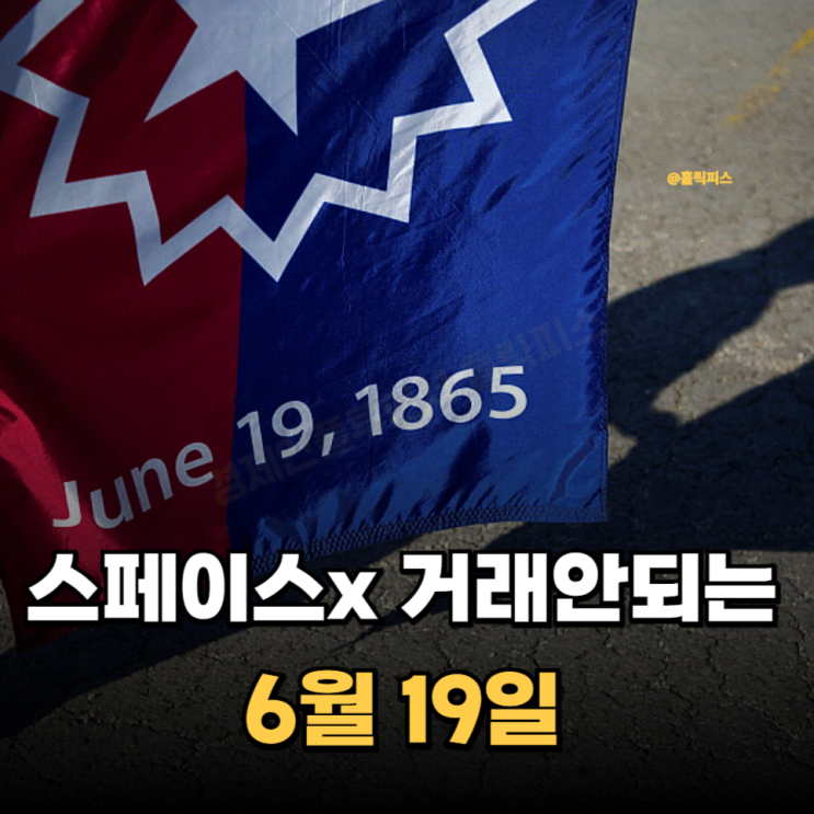 "스페이스x 거래안되는" 6월 19일 <b>미국증시 휴장일</b> 준틴스 데이