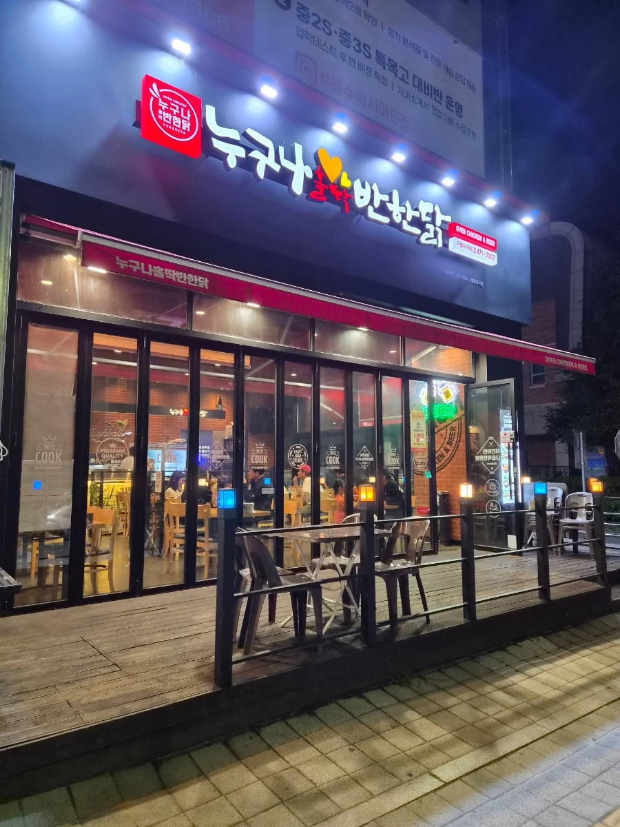 누구나홀딱반한닭 구월아시아드점 사진 3