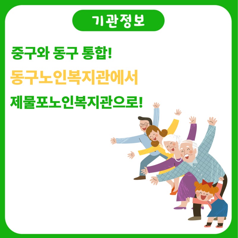 [동구노인복지관] '제물포노인복지관' 기관 명칭 변경안내
