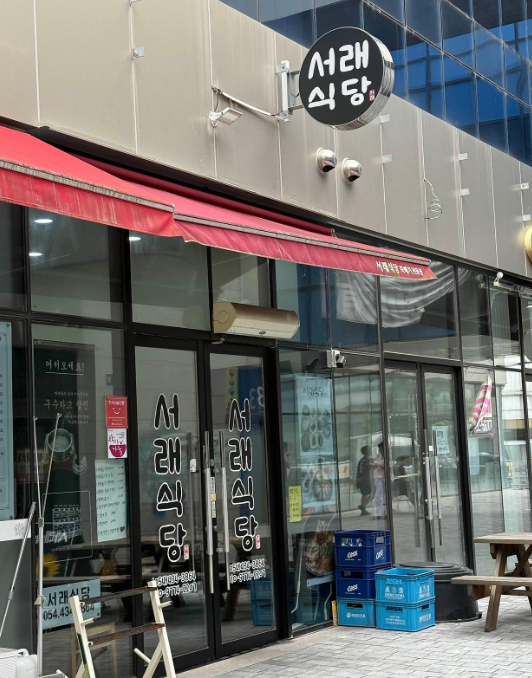 서래식당 사진 1