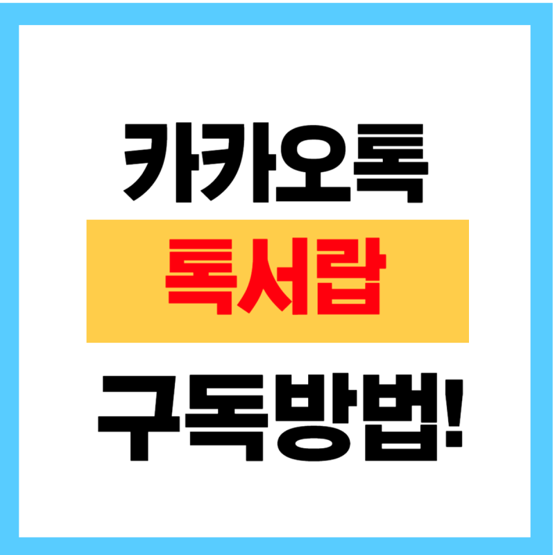 카카오톡 톡서랍 구독 방법!