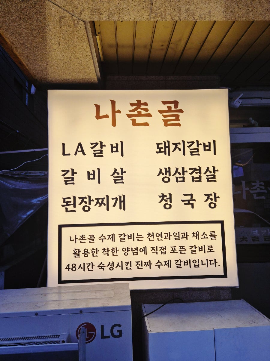나촌골 숯불갈비 사진 3