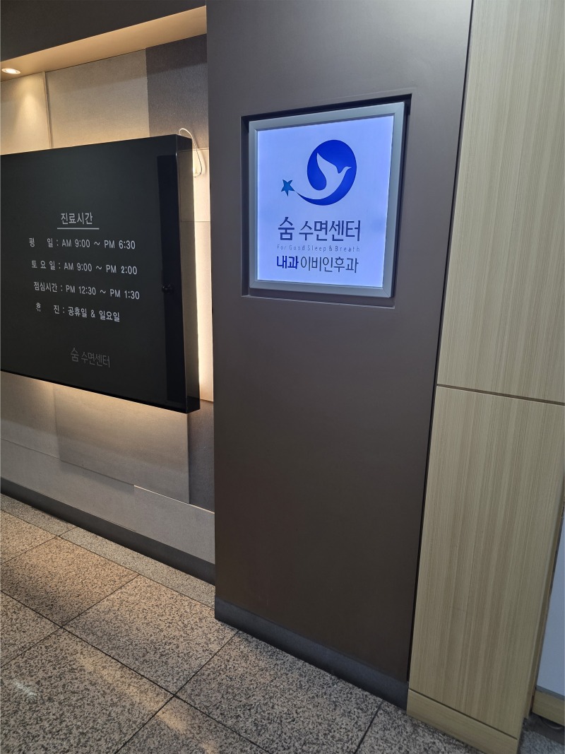 숨수면의원 일산 내돈내산 수면다원검사 1탄