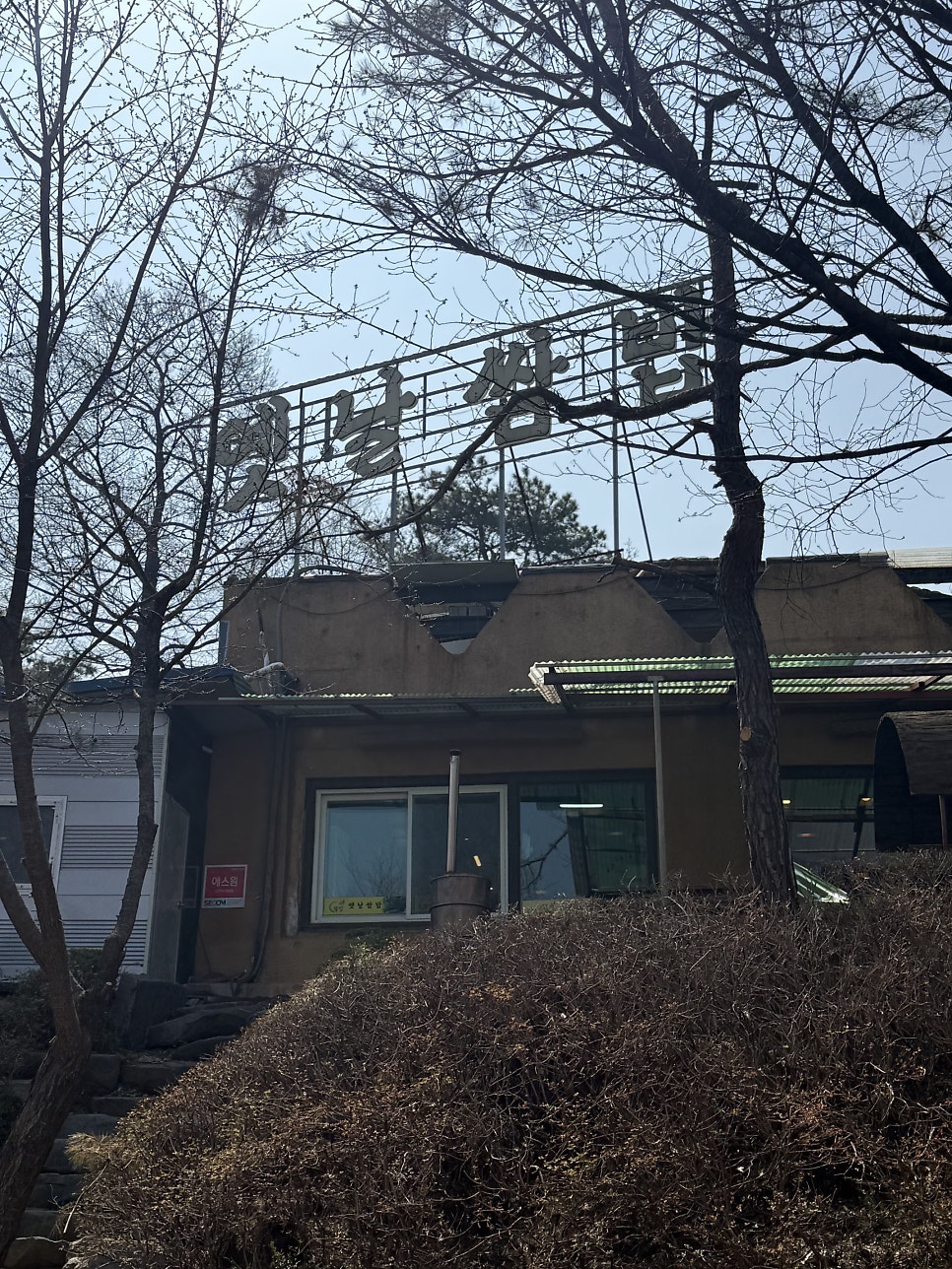 옛날쌈밥 사진 2
