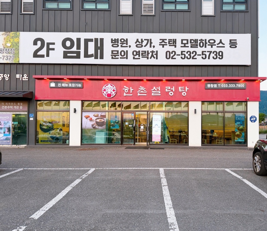 한촌설렁탕 평창점 사진 1
