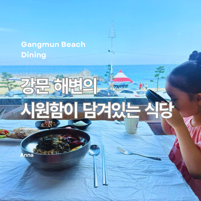 강릉 맛집 막국수 추천｜세인트존스호텔 도보 가능, 강문해변 뷰 고씨네동해막국수 본점 후....