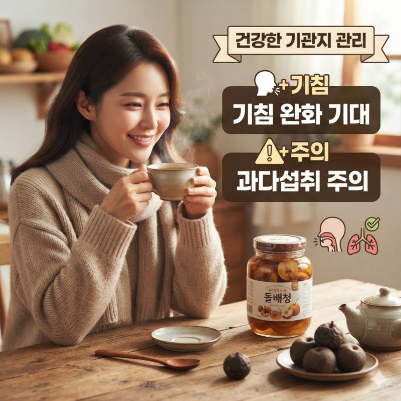 !돌배효능, 기관지에 좋다는 말만 믿으면 안 되는 경우