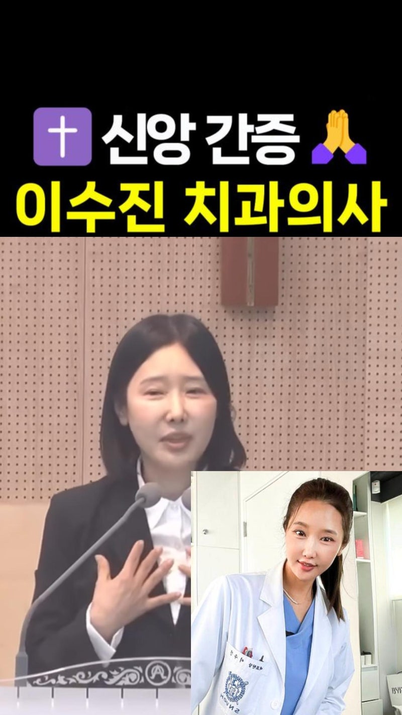 이수진 치과의사(인플루언서), 나는 어떻게 하나님을 만났는가? [내가 만난 하나님 2]