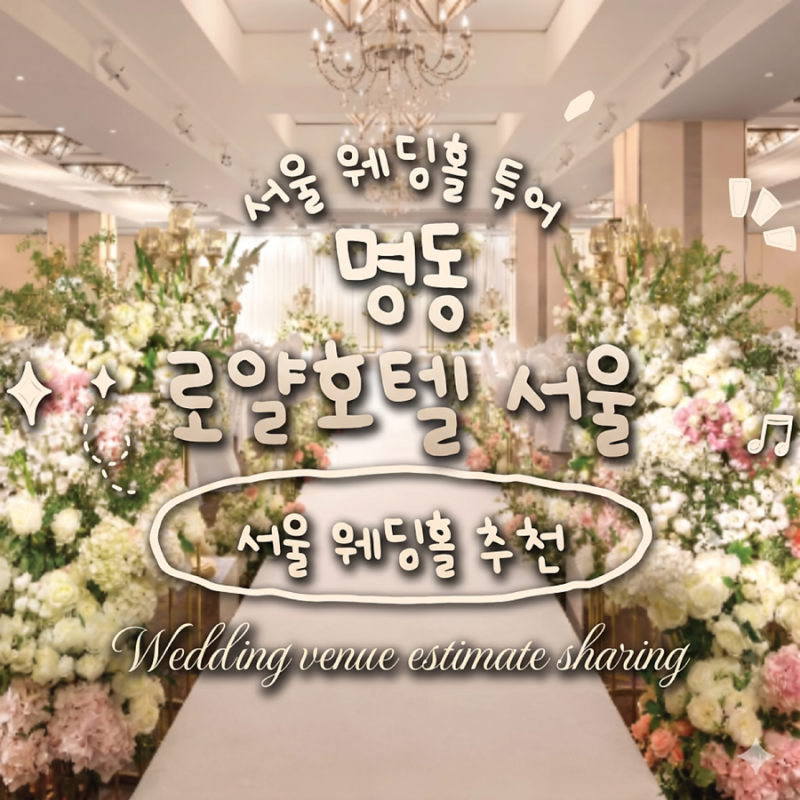 명동 로얄호텔서울 웨딩홀 투어 후기｜호텔예식 분위기와 그랜드볼룸 한식코스 시식까지